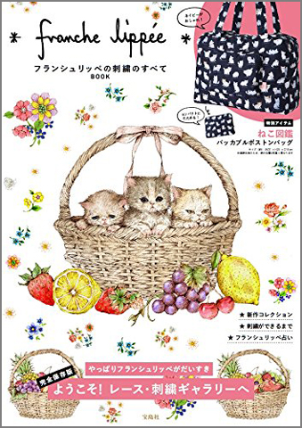 franche lippee フランシュリッペの刺繍のすべてBOOK 【付録