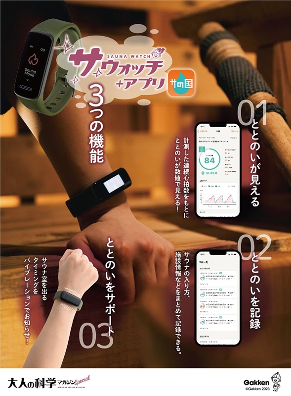大人の科学マガジン Special サウナウォッチ 【付録】 ととのいが数値
