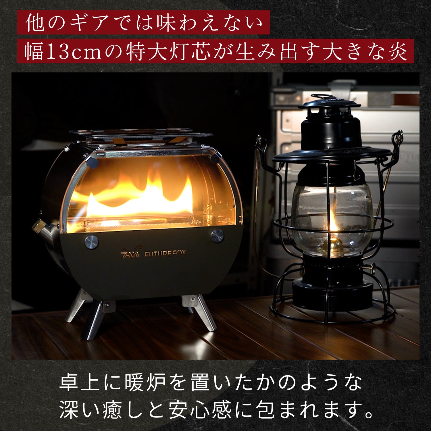 灯火～Tomoshibi～｜FUTURE FOX – FUTURE FOX-OUTDOOR