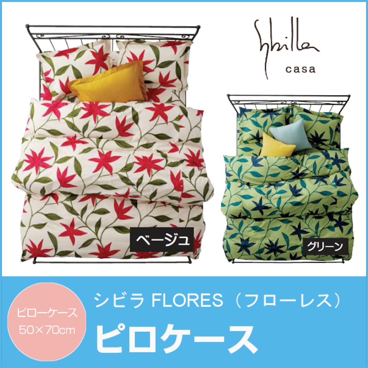 た*う様 Shilla casa 新品【シビラ】掛カバー&枕カバー(70x50) Sybilla（シビラ） 枕カバー パイルプレーン L 50×70cm Sybilla 日本製