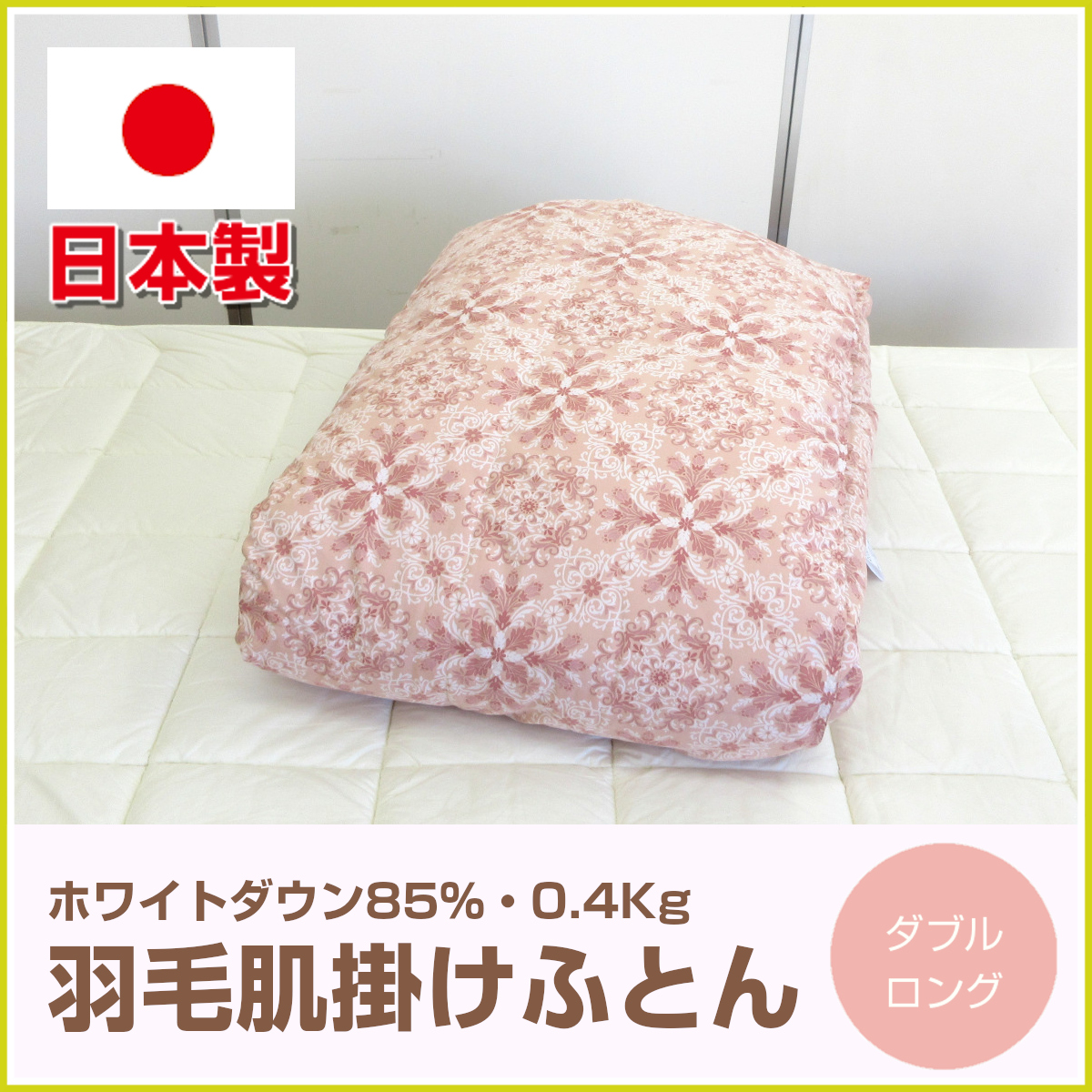 羽毛肌掛けふとん　ダブル 西川（nishikawa） 羽毛肌掛け布団 ダブル ロング 洗える 日本製 羽毛