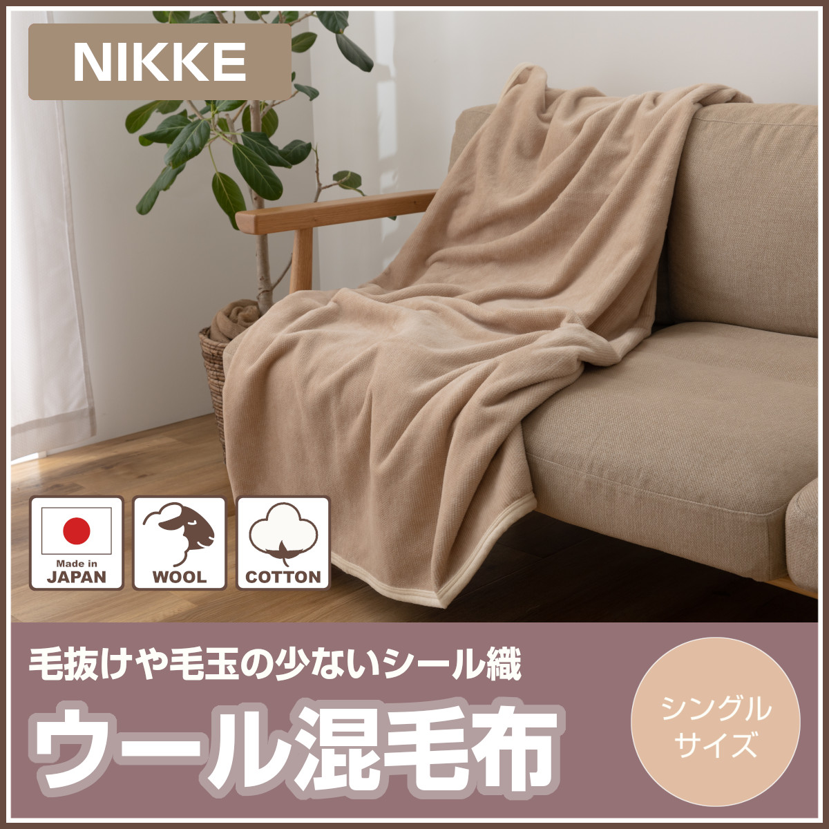 シナモンロール専用です。ウール100% 三井毛織　シングル２枚 株式会社西原商会マネジメントのプレスリリース｜PR TIMES