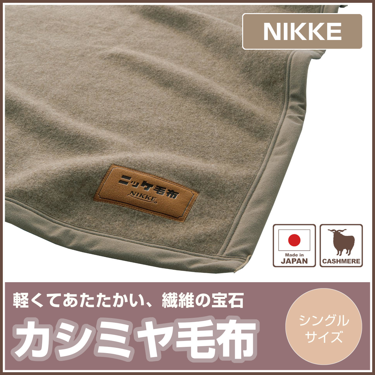 NIKKE カシミヤ100%毛布 ギフト用 楽天市場】ニッケ 高級カシミヤ毛布 CASH30805 シングル 約14×200cm