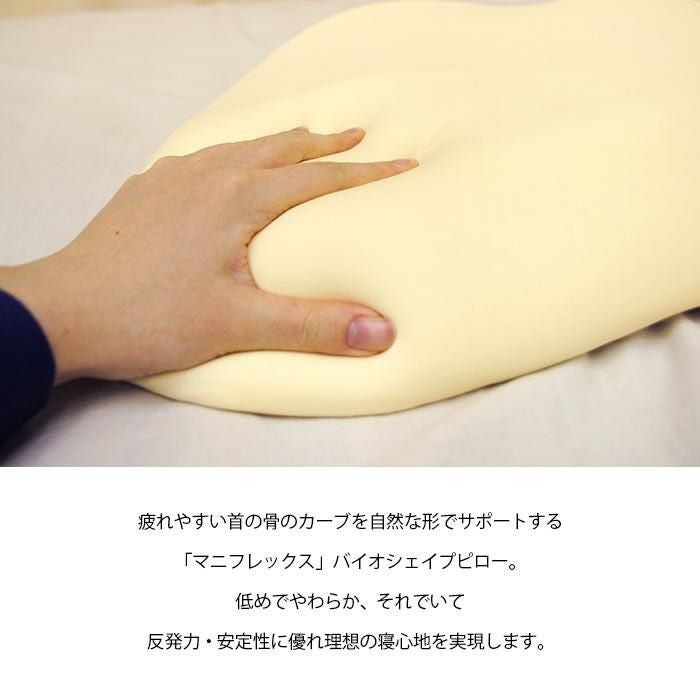 マニフレックス枕 「バイオシェイプピロー レディースタイプ」 （55×35