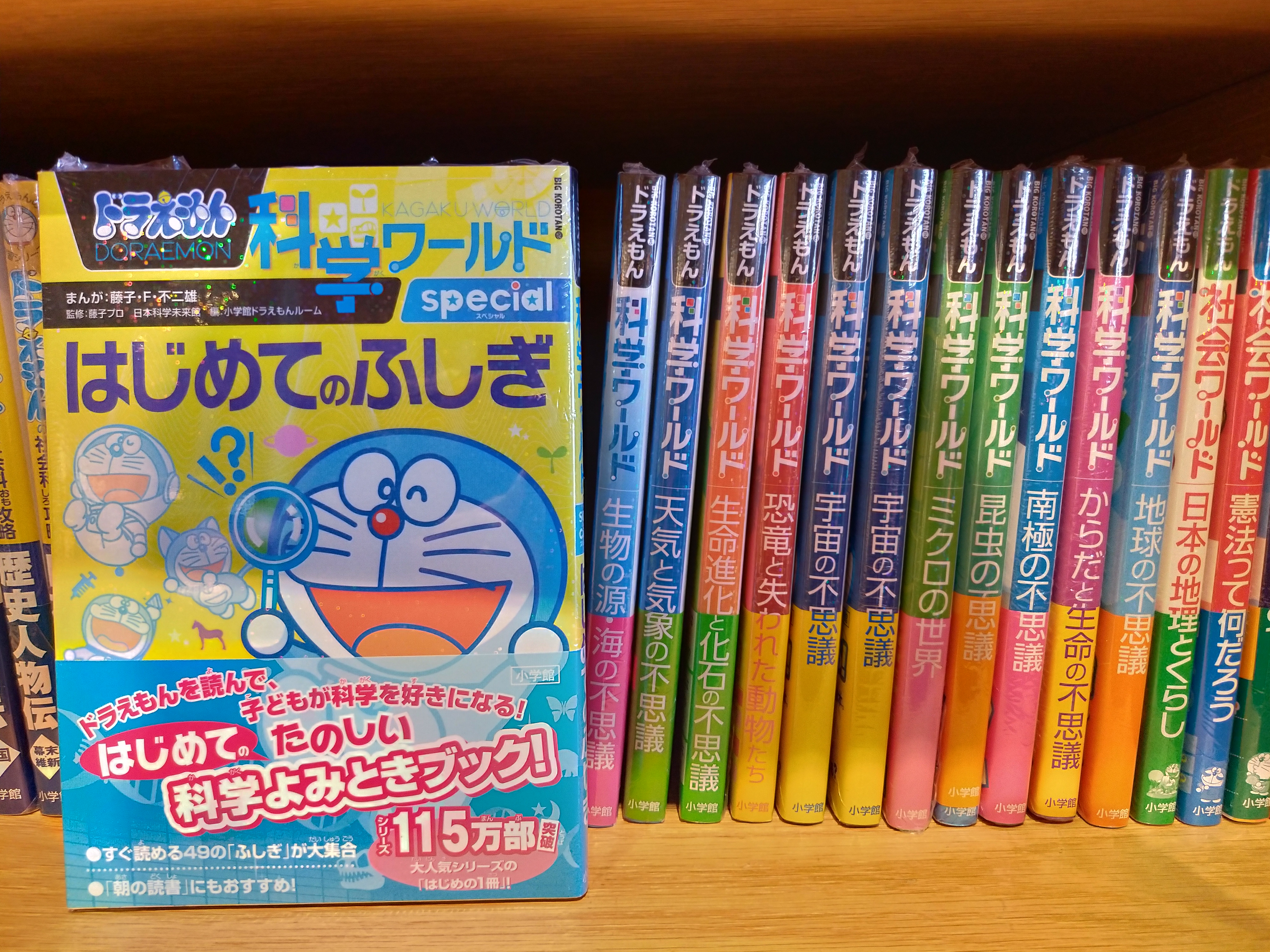 学級文庫に置きたいドラえもん学習シリーズ「ドラえもんの理科おもしろ