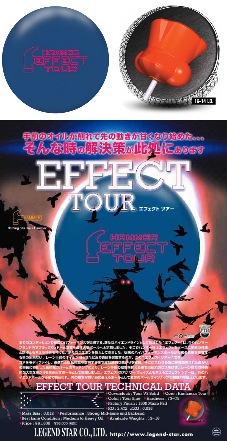 ボウリングボール ハンマー HAMMER】エフェクトツアー EFFECT TOUR