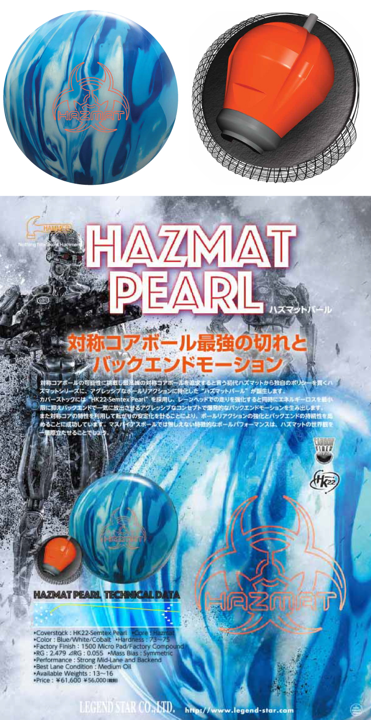 ボウリングボール ハンマー HAMMER】HAZMAT PEARL ハズマットパール