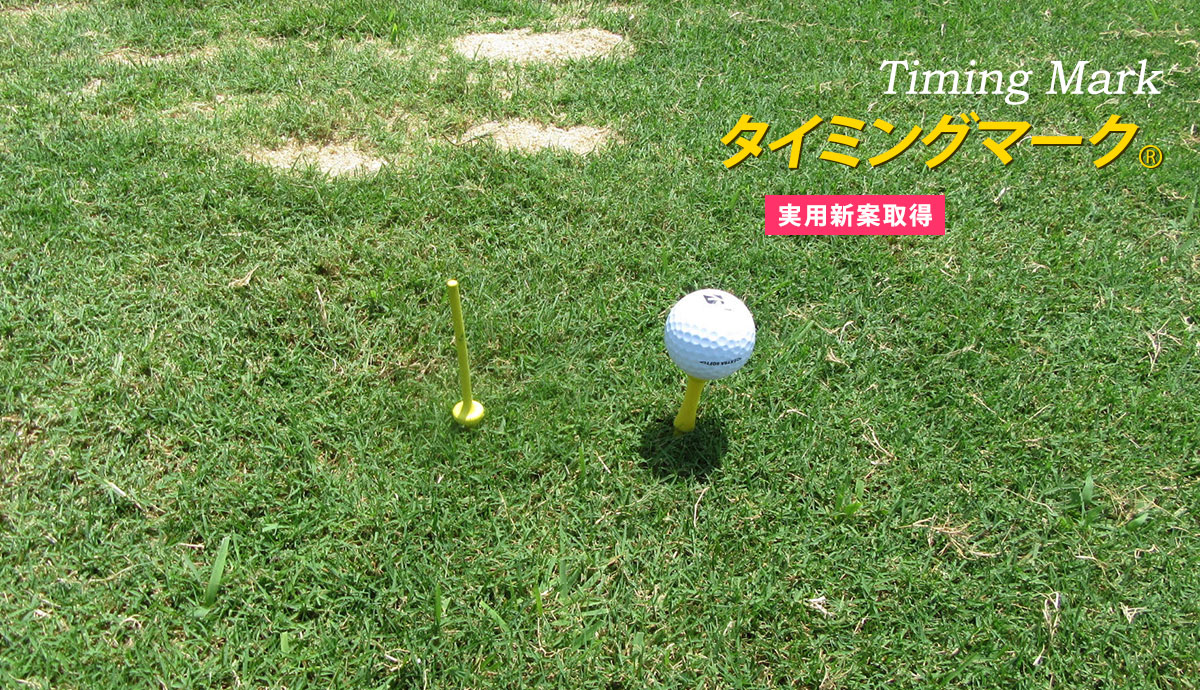 装着するだけでスイングの軸のブレが確認できる軸ブレ改善ゴルフメガネ