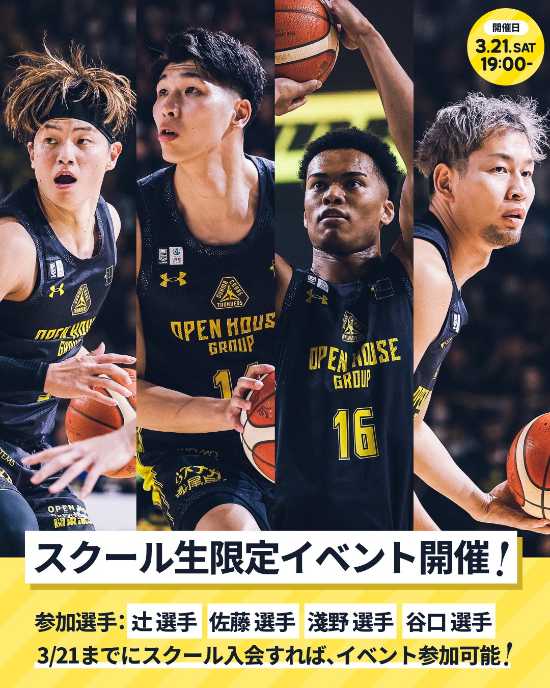 群馬クレインサンダーズ バスケットボールスクール生限定イベント開催