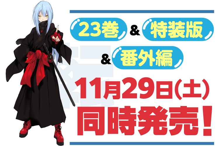 転生したらスライムだった件｜転スラ完結記念｜GCノベルズ