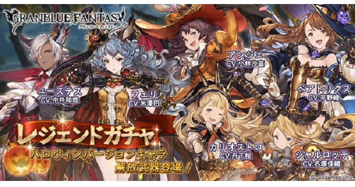 グランブルーファンタジー』でハロウィンキャラクターが復刻