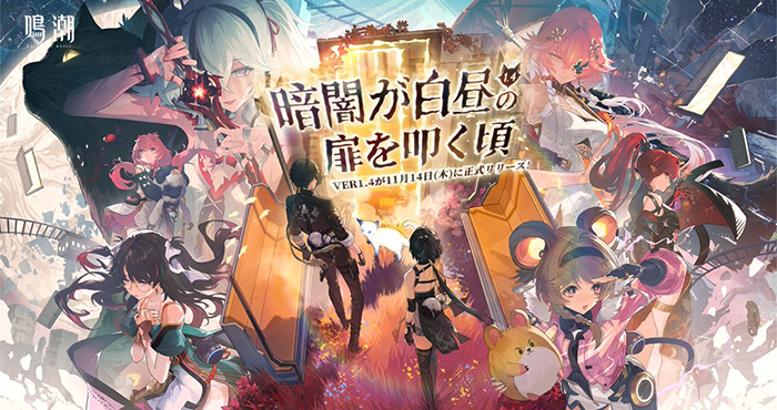 鳴潮』で11月14日（木）よりVer1.4「暗闇が白昼の扉を叩く」実装
