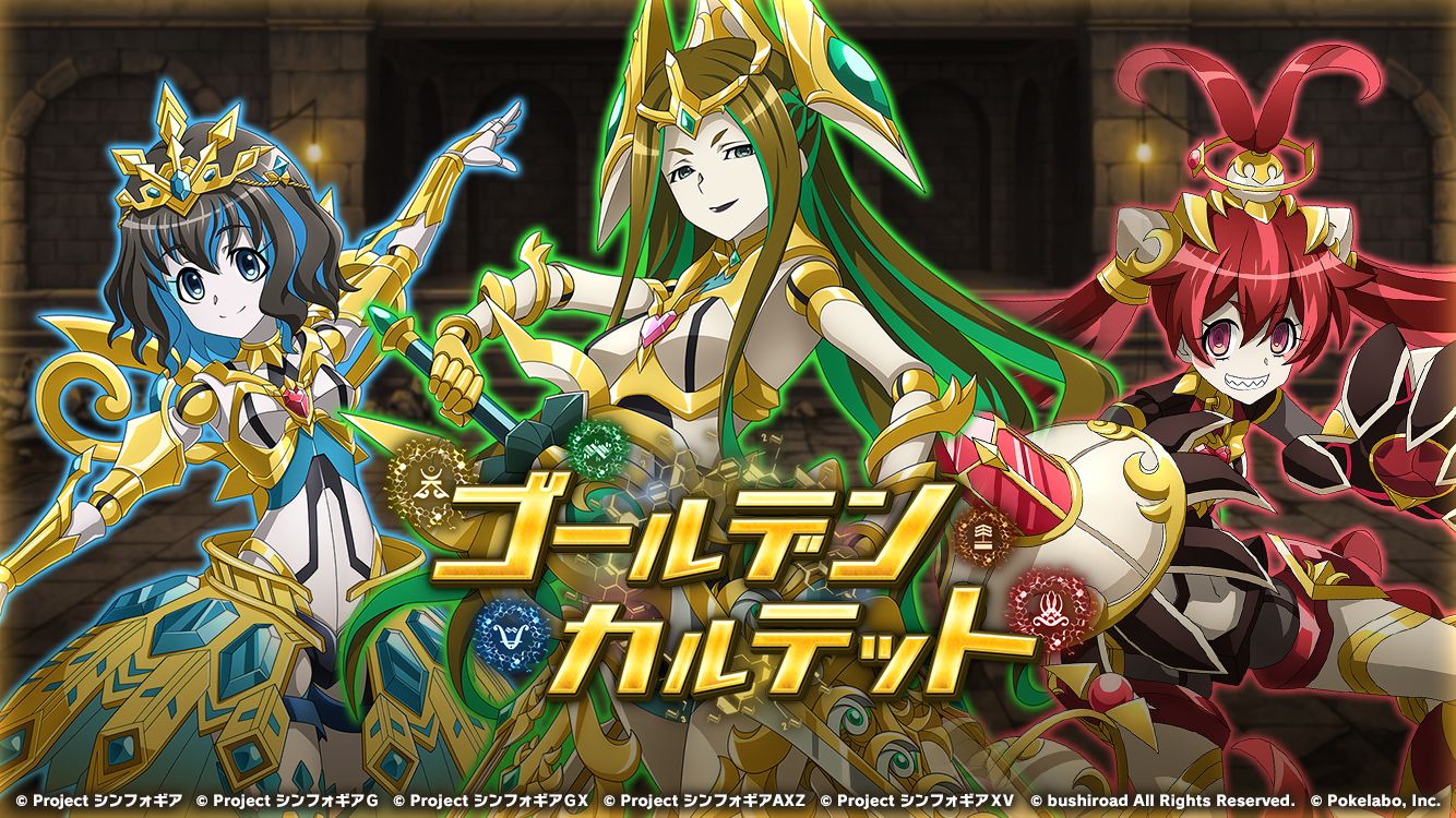 戦姫絶唱シンフォギアXD UNLIMITED』でイベント「ゴールデンカルテット