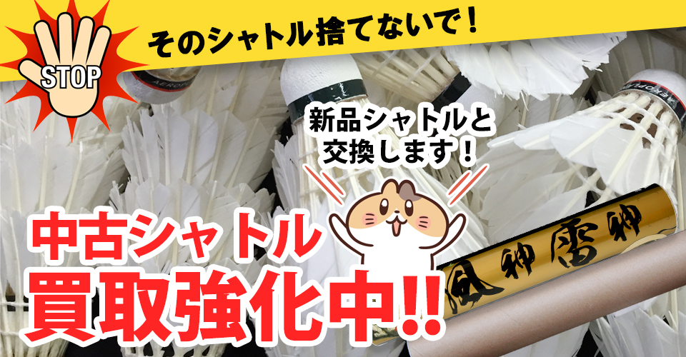 中古シャトルを送って、ニューシャトルをもらおう！【中古シャトル20