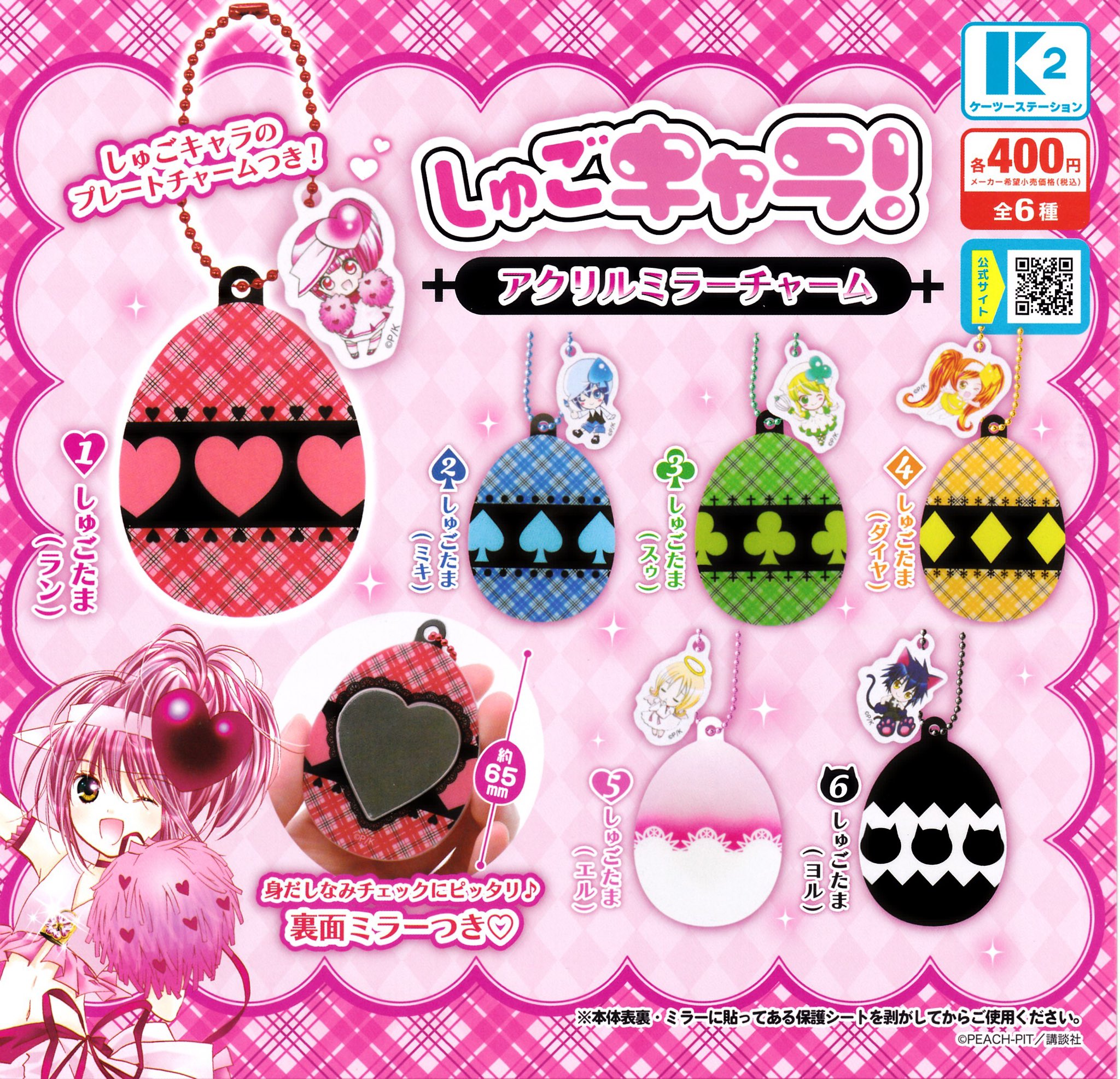 予約・購入】『しゅごキャラ！』 アクリルミラーチャーム /設置場所