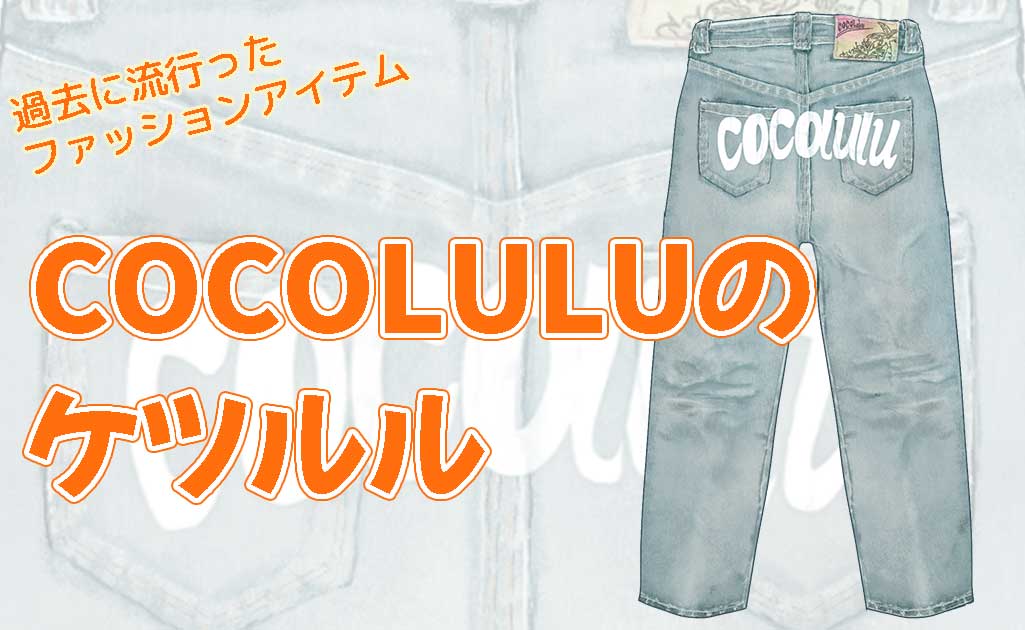 COCOLULUのケツルル| ギャルチャー