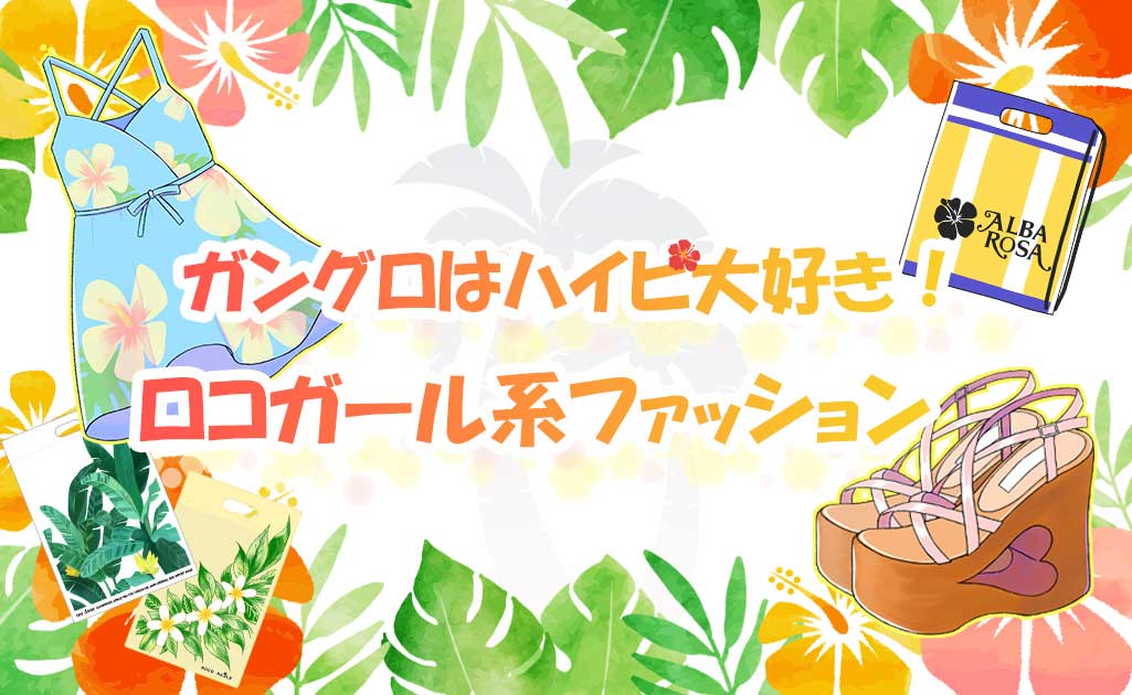 ガングロはハイビ大好き！ロコガール系ファッション | ギャルチャー