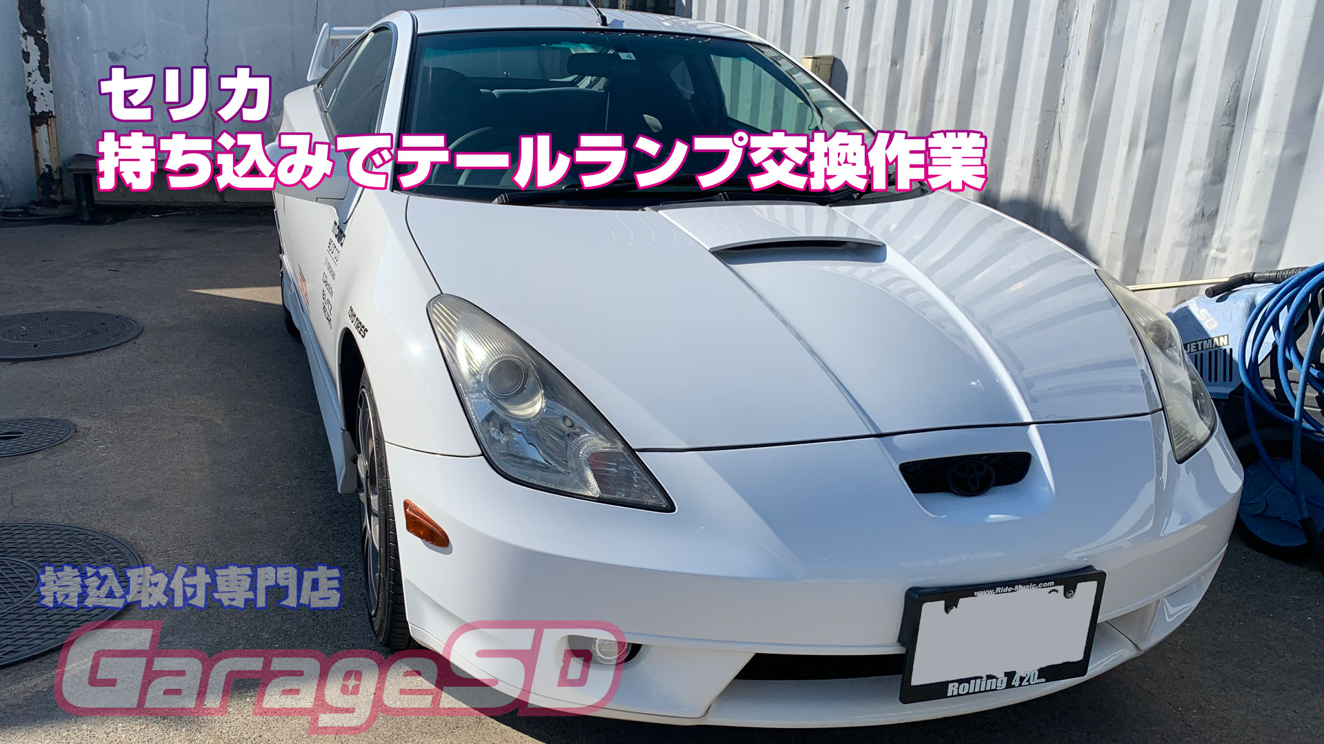 セリカ リアテールランプ交換作業 | 株式会社 ガレージSD