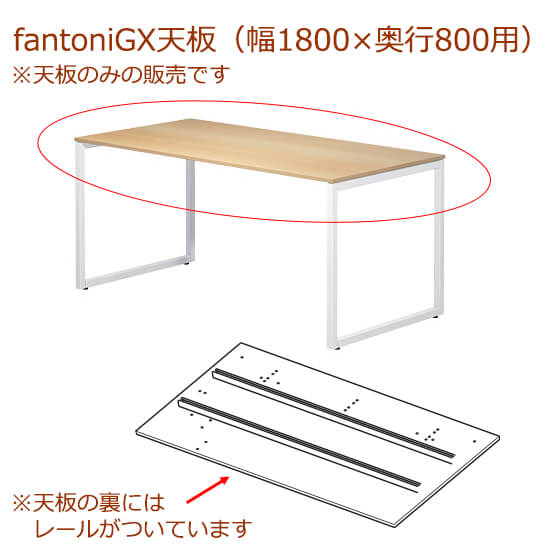 fantoni/ファントーニ GX デスク/テーブル専用天板 レール付き 幅180