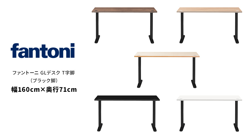 fantoni GLデスク T字脚 ブラック脚 幅160×奥行71×高さ72cm