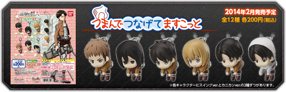 進撃の巨人 | ガシャポンオフィシャルサイト