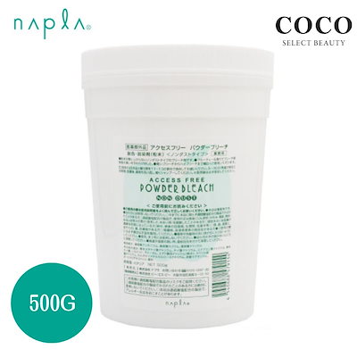 Qoo10] ナプラ アクセスフリー パウダーブリーチ 500