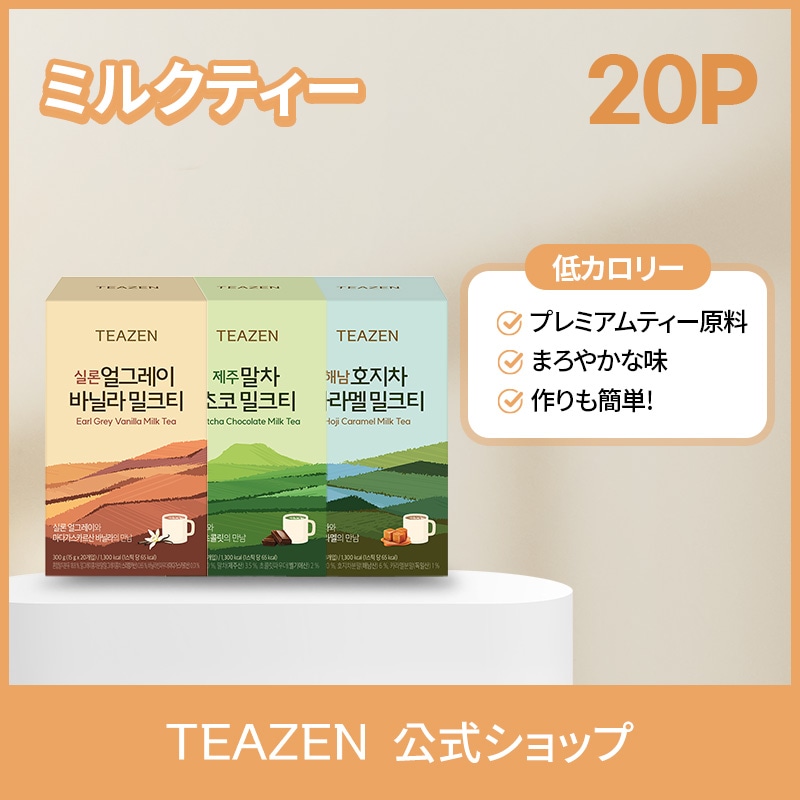 Qoo10] ティーゼン 【TEAZEN公式】ミルクティー 20ス : 飲料
