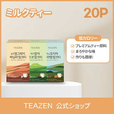Qoo10] ティーゼン 【TEAZEN公式】ミルクティー 20ス : 飲料