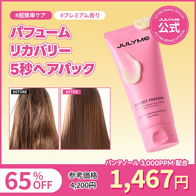 Qoo10] JUL7ME [公式] 【RENEWAL】 洗い流さな : ヘア