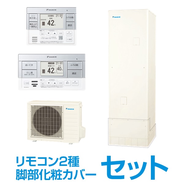 給湯器 エコキュート ダイキン 460」の人気商品一覧 | 安い商品を通販