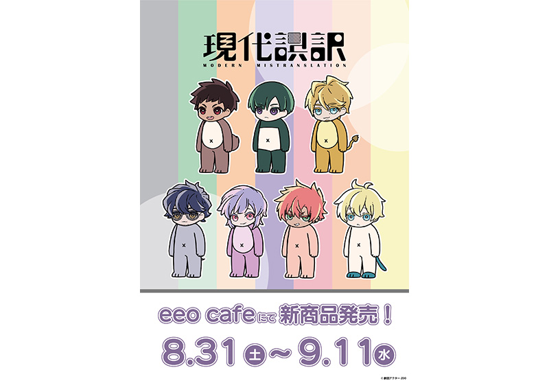 コラボ｜グッズ｜「現代誤訳」公式サイト