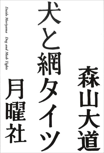 森山大道『写真よさようなら 普及版』月曜社