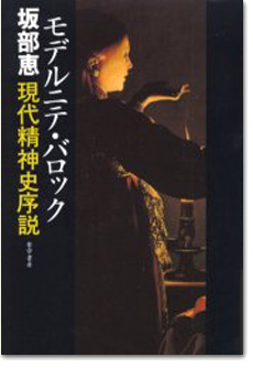 モデルニテ・バロック――現代精神史序章』