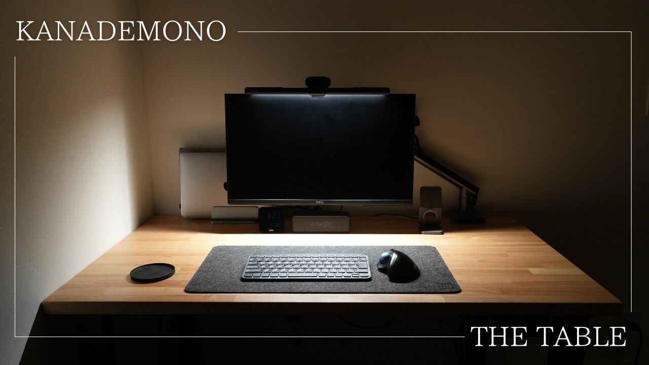 かなでもののTHE TABLEを新しいデスクとしてお迎えしたのでレビュー