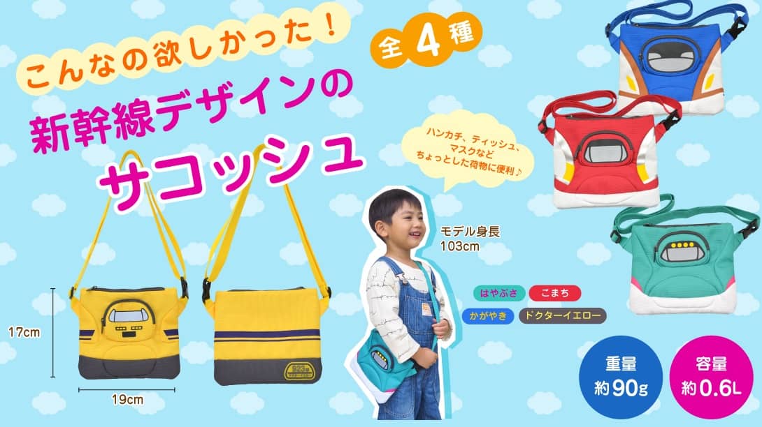 新幹線サコッシュ│身近な優れものショップ