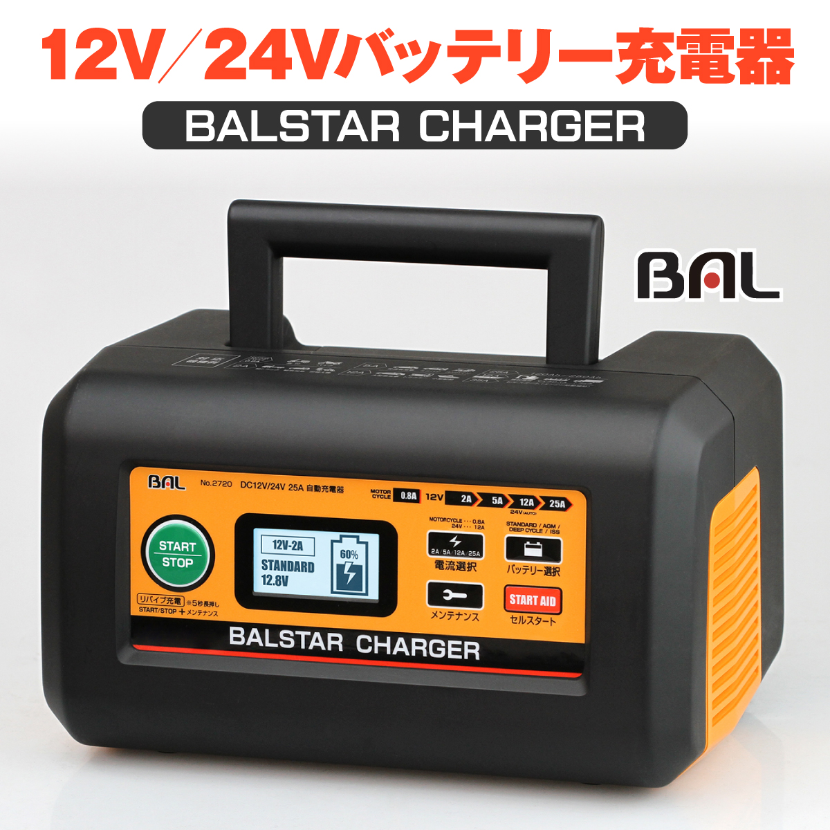 12V/24Vバッテリー充電器 BALSTAR CHARGER│身近な優れものショップ