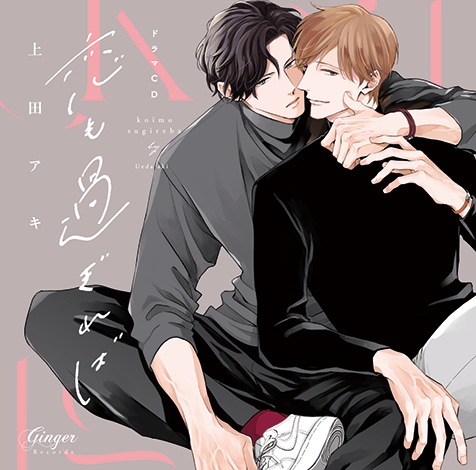 ドラマCD「恋も過ぎれば」特設ページ