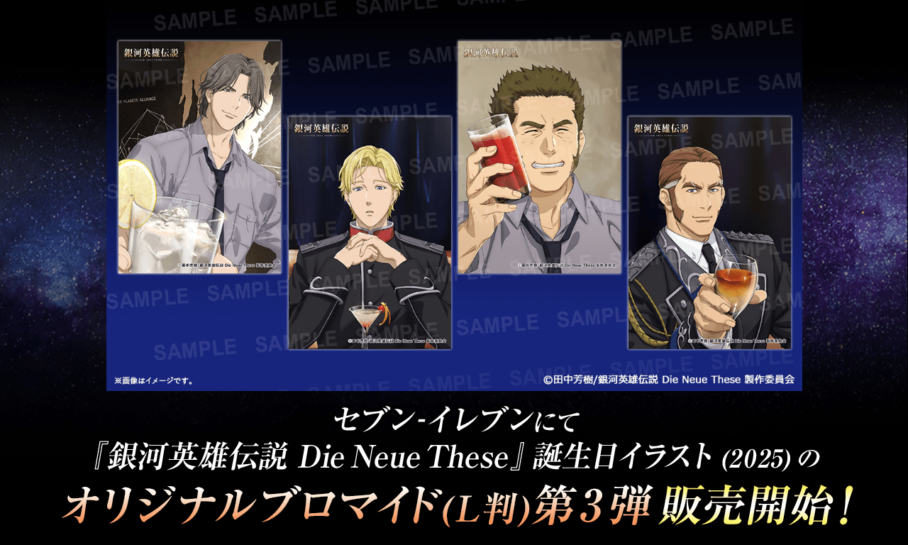 銀河英雄伝説│公式ポータルサイト