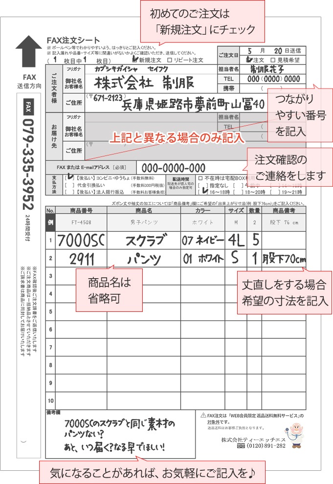 FAX注文｜THS-白衣通販・販売