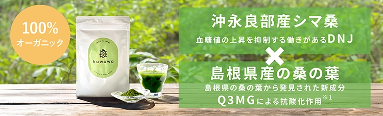 kuwawa｜2種類の桑の葉をブレンドした粉末タイプの青汁｜化粧品コスメ