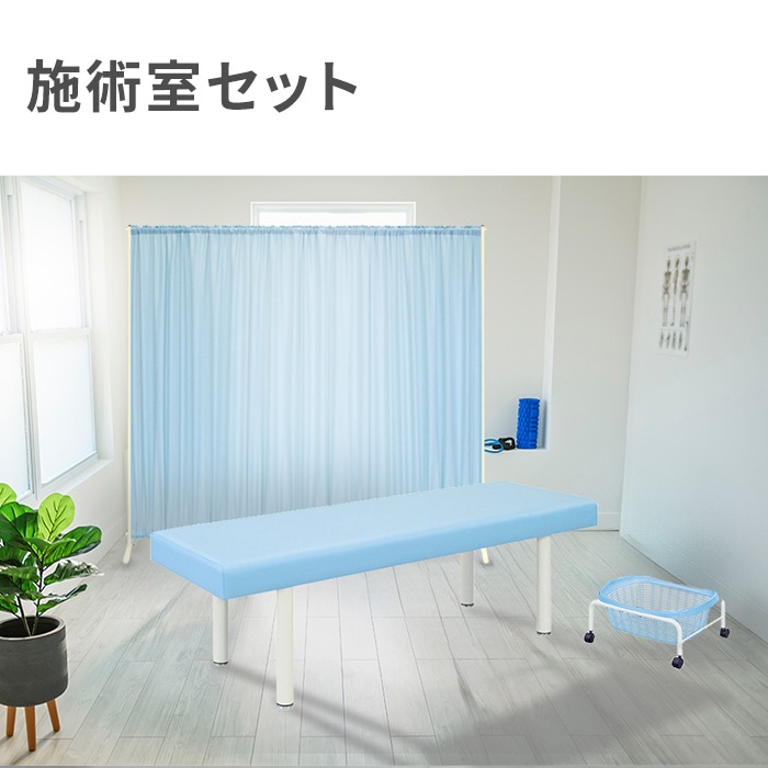 施術室 セット スクリーン パーテーション マッサージベッド CLINIC5
