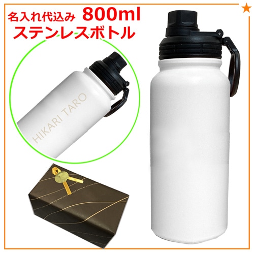 名入れ込み 携帯用魔法瓶 イミディ 800ml 【ホワイト】 ステンレス