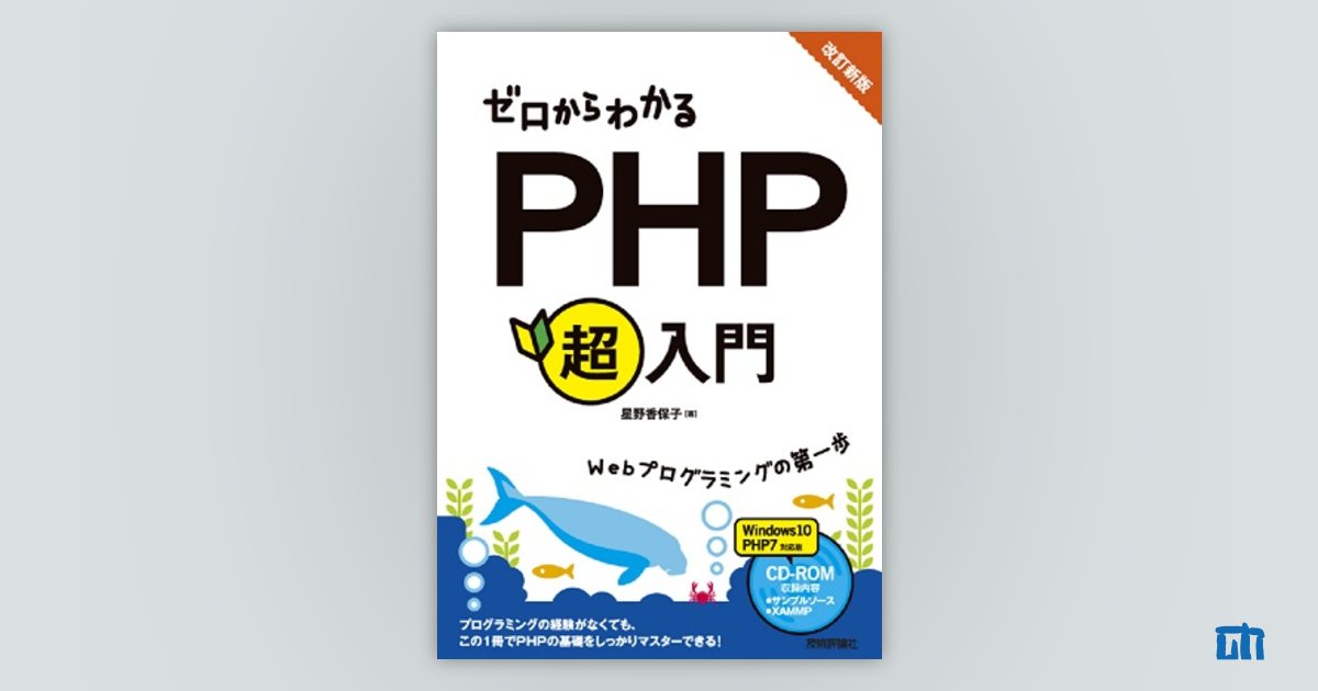 改訂新版ゼロからわかる PHP超入門 | 技術評論社