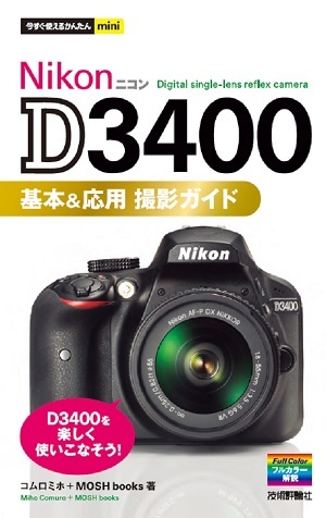 今すぐ使えるかんたんmini Nikon D3400 基本＆応用 撮影ガイド | 技術