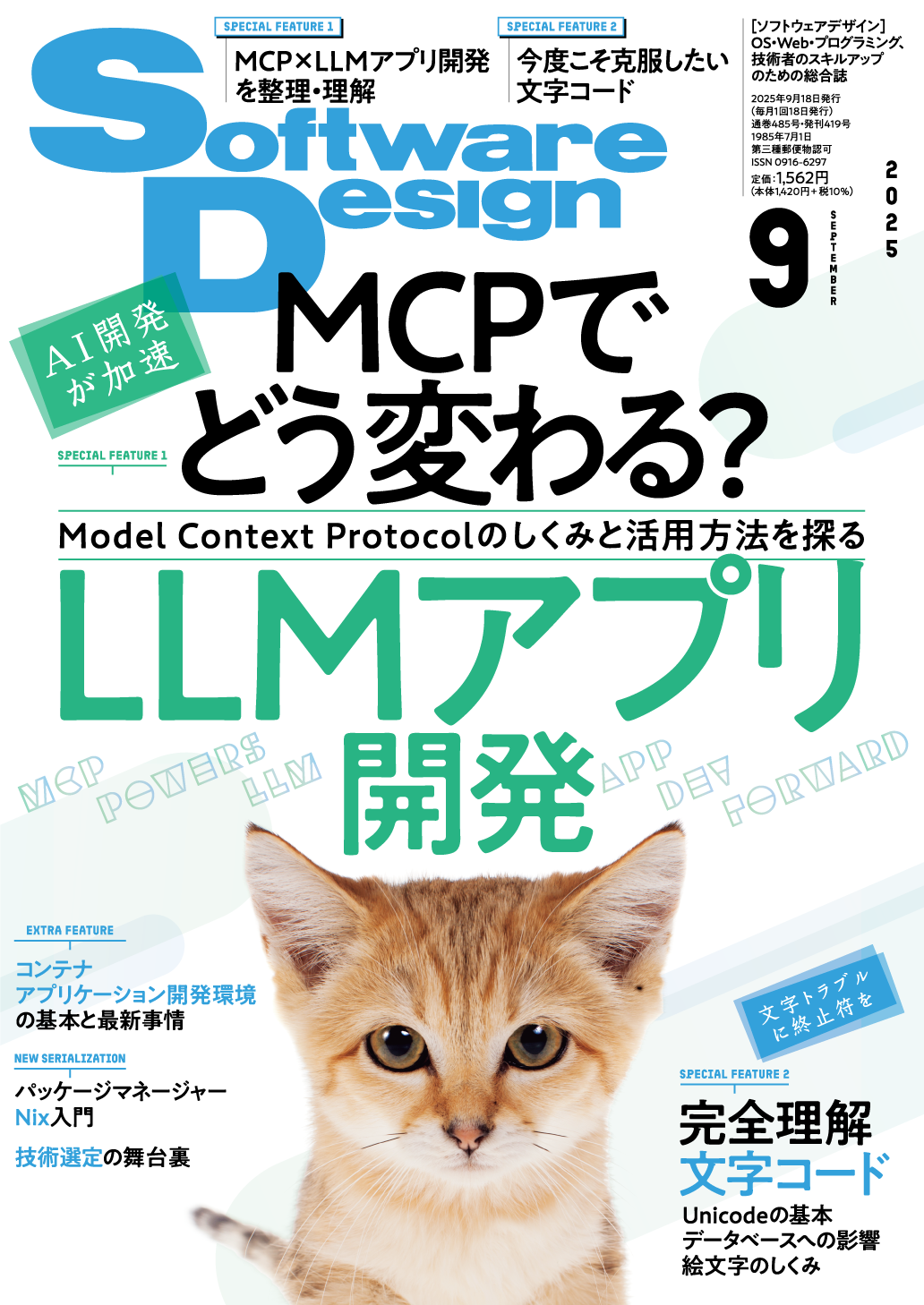 Software Design 2025年9月号 | 技術評論社