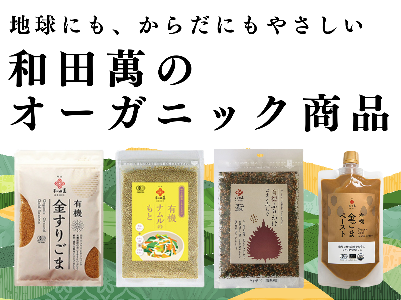 ごまやん倶楽部 胡麻の和田萬WEBショップ / TOPページ