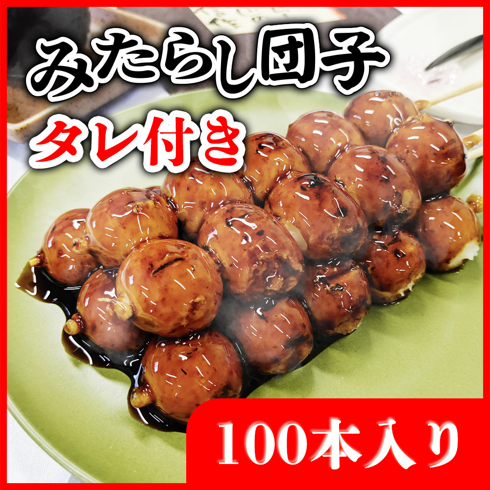 みたらし団子/100本入り | 五王だんご・みたらし半額の店！業務用