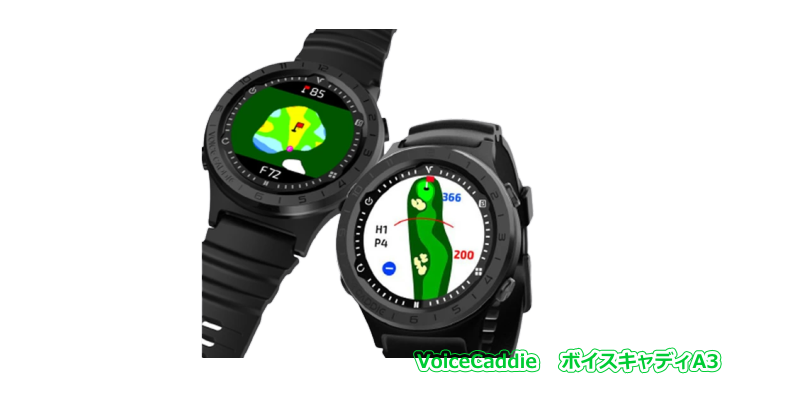 ボイスキャディA3 - GPSゴルフナビ徹底比較