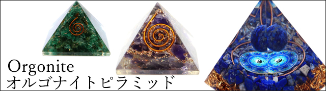 オルゴナイト ピラミッド オブシディアン さざれ 黒曜石 如来 orgonite