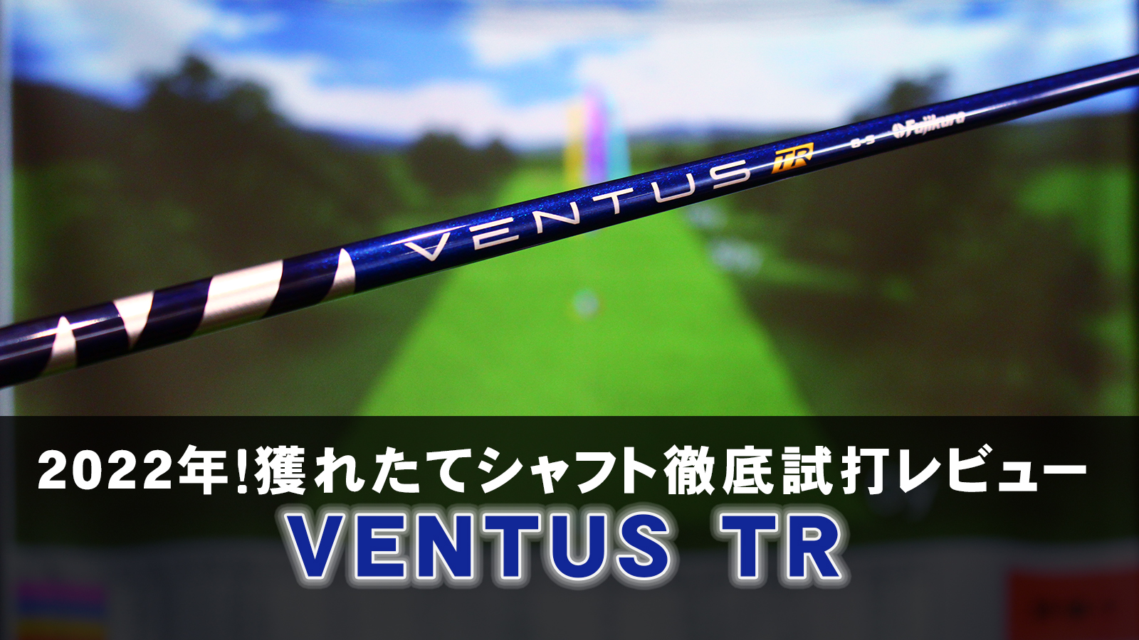 2022年！獲れたてシャフト徹底試打レビュー「VENTUS TR（ベンタス TR